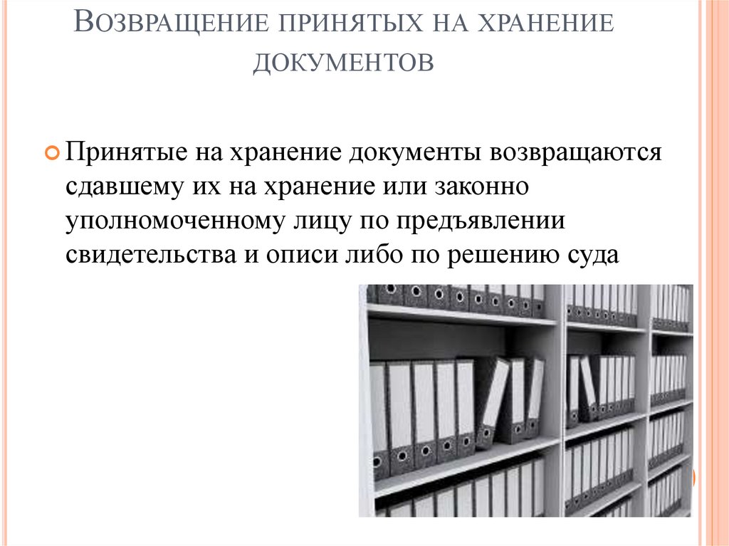 Возвращение принятых на хранение документов