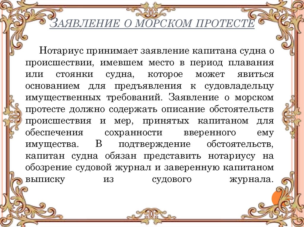 Заявление о морском протесте