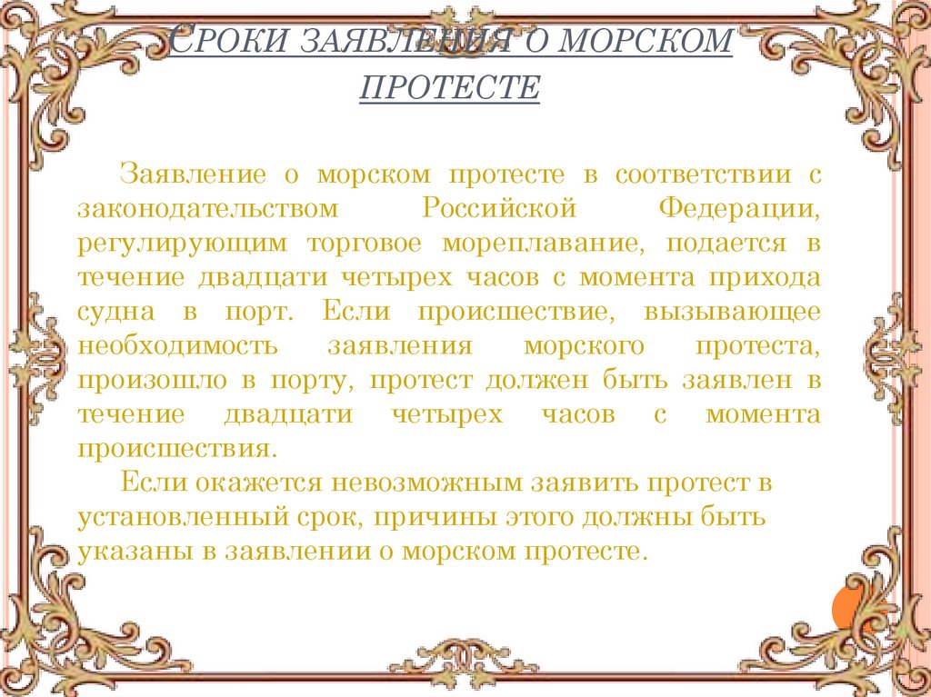 Сроки заявления о морском протесте