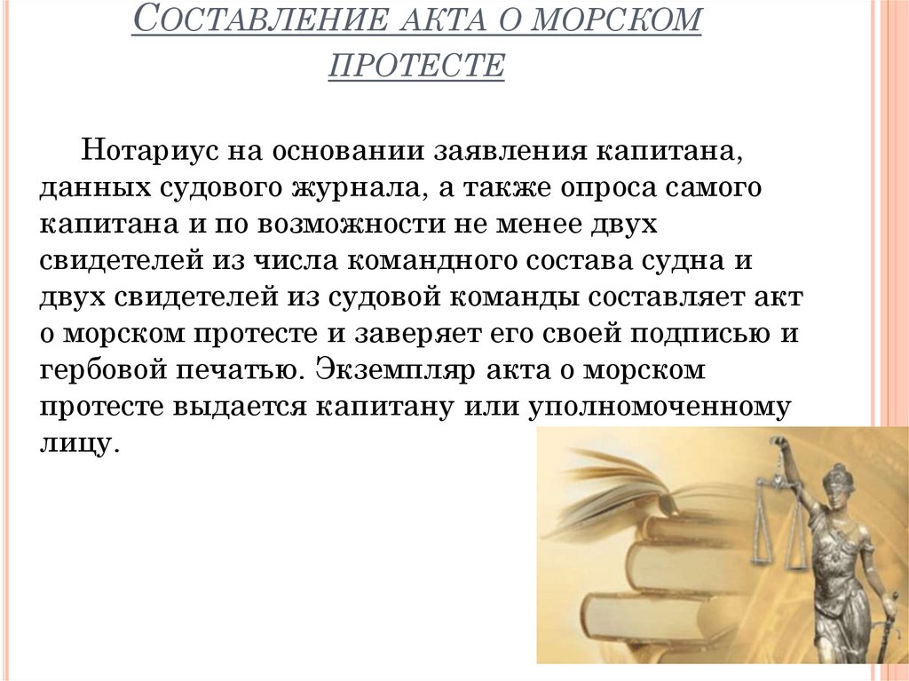 Составление акта о морском протесте