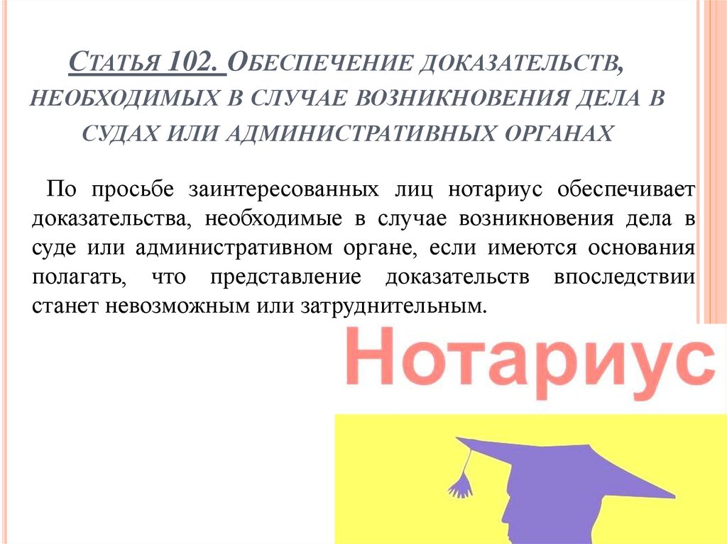 Статья 102. Обеспечение доказательств, необходимых в случае возникновения дела в судах или административных органах
