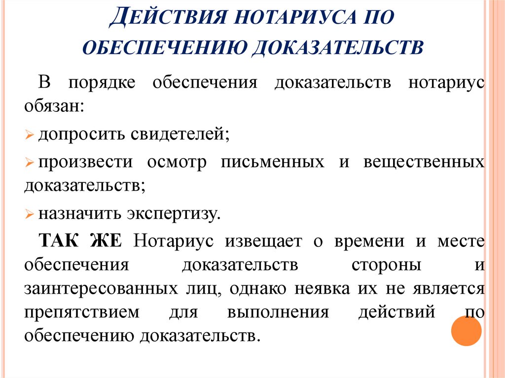 Действия нотариуса по обеспечению доказательств