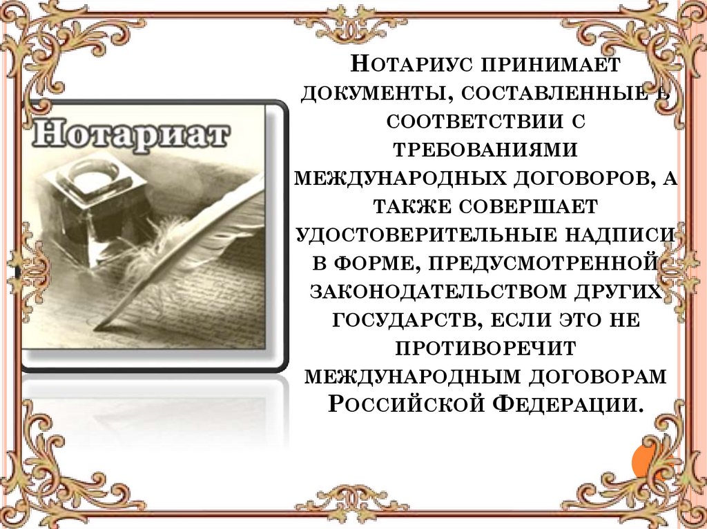 Нотариус принимает документы, составленные в соответствии с требованиями международных договоров, а также совершает