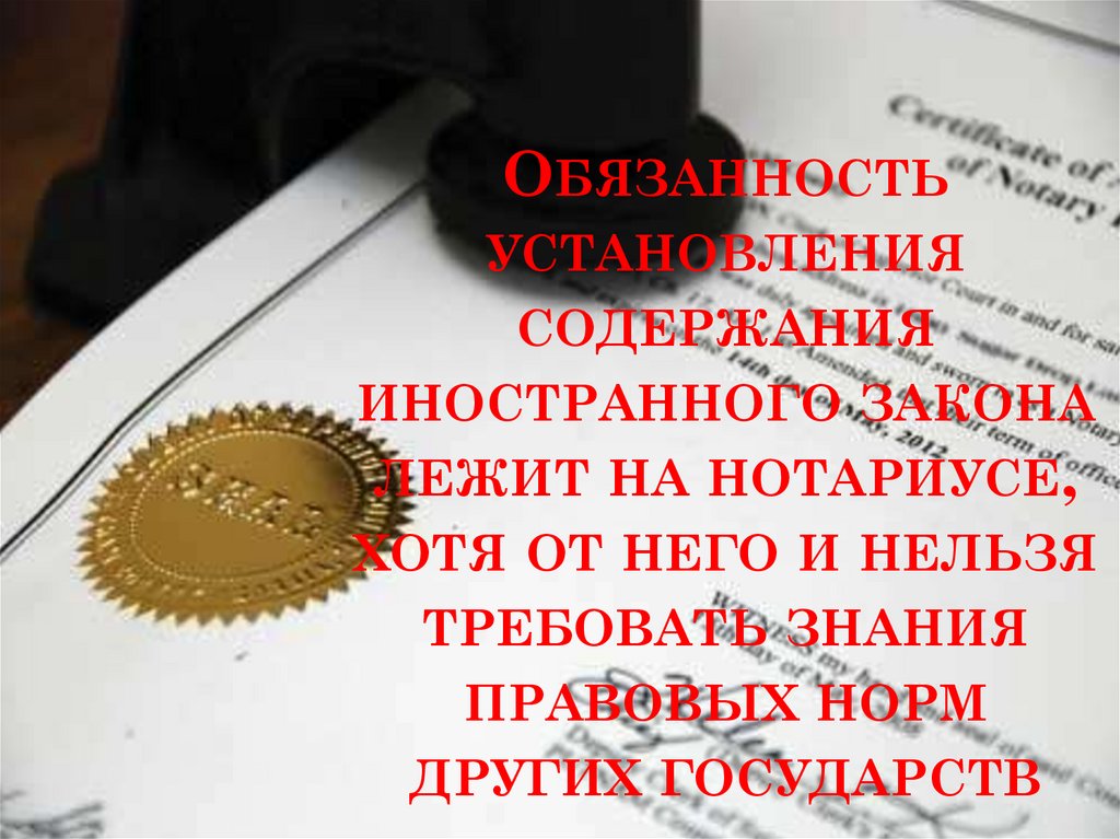 Обязанность установления содержания иностранного закона лежит на нотариусе, хотя от него и нельзя требовать знания правовых
