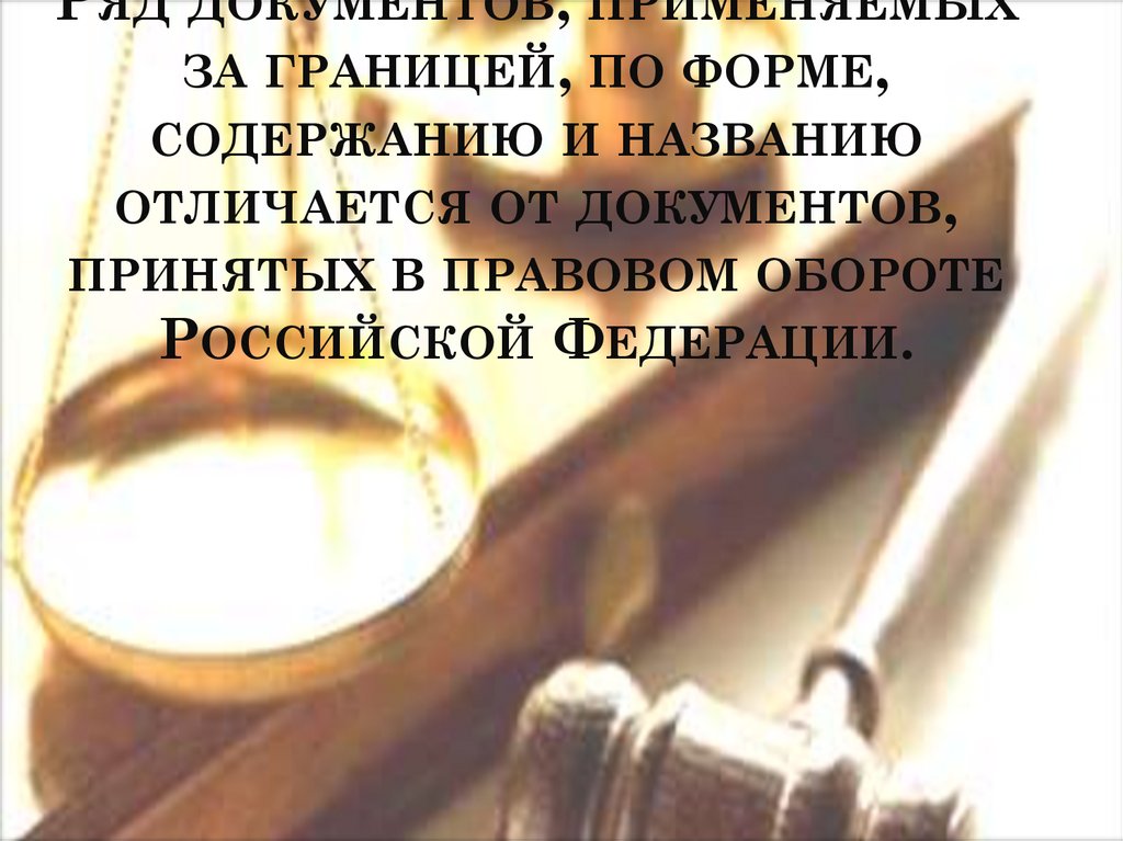 Ряд документов, применяемых за границей, по форме, содержанию и названию отличается от документов, принятых в правовом обороте