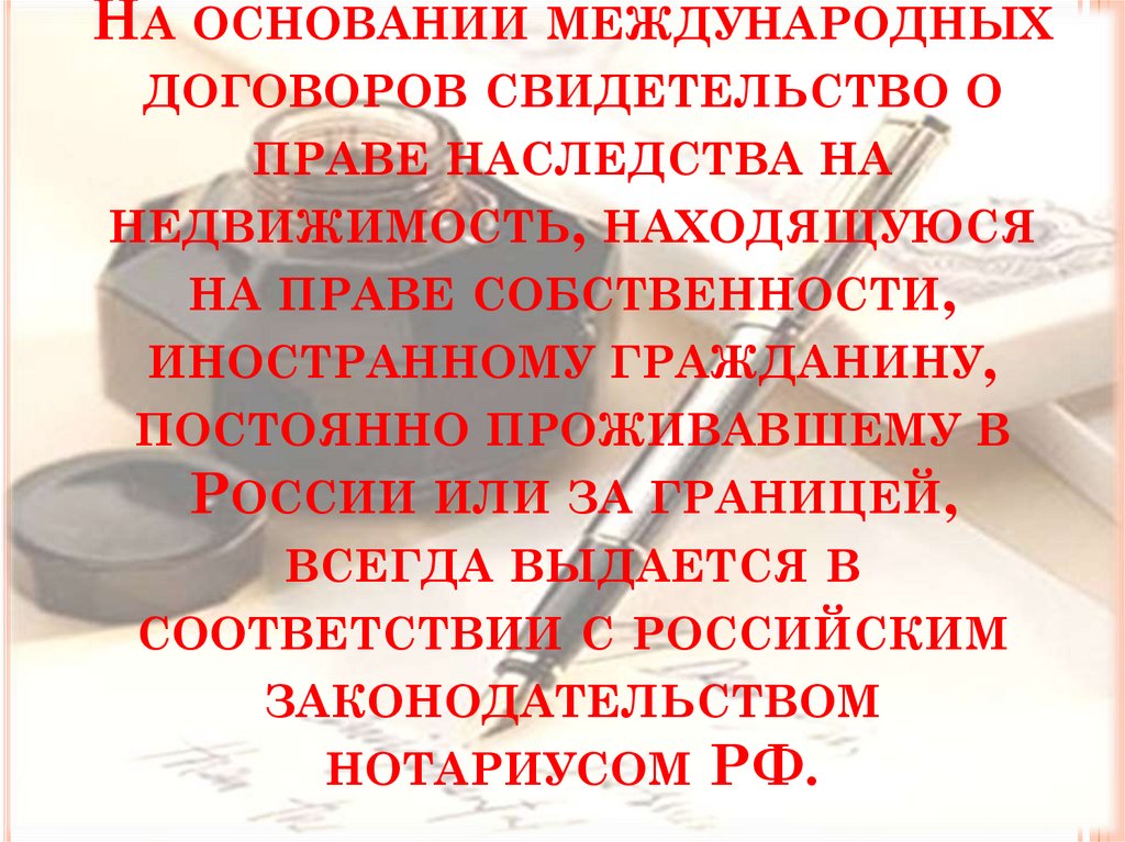 На основании международных договоров свидетельство о праве наследства на недвижимость, находящуюся на праве собственности,