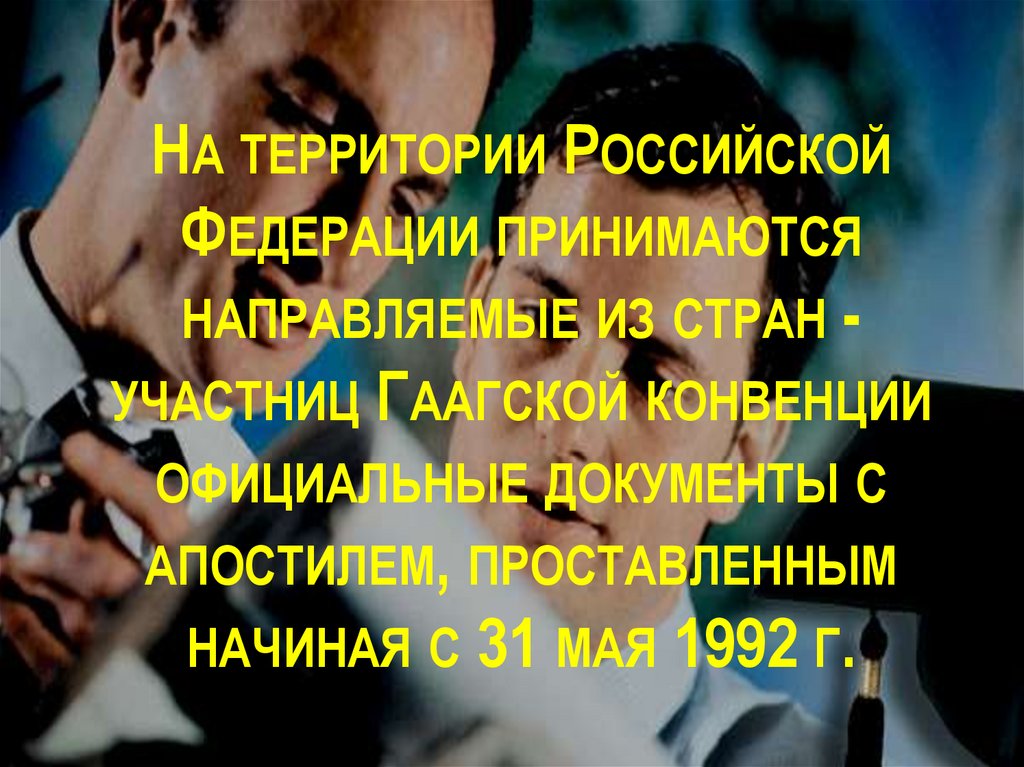 На территории Российской Федерации принимаются направляемые из стран - участниц Гаагской конвенции официальные документы с