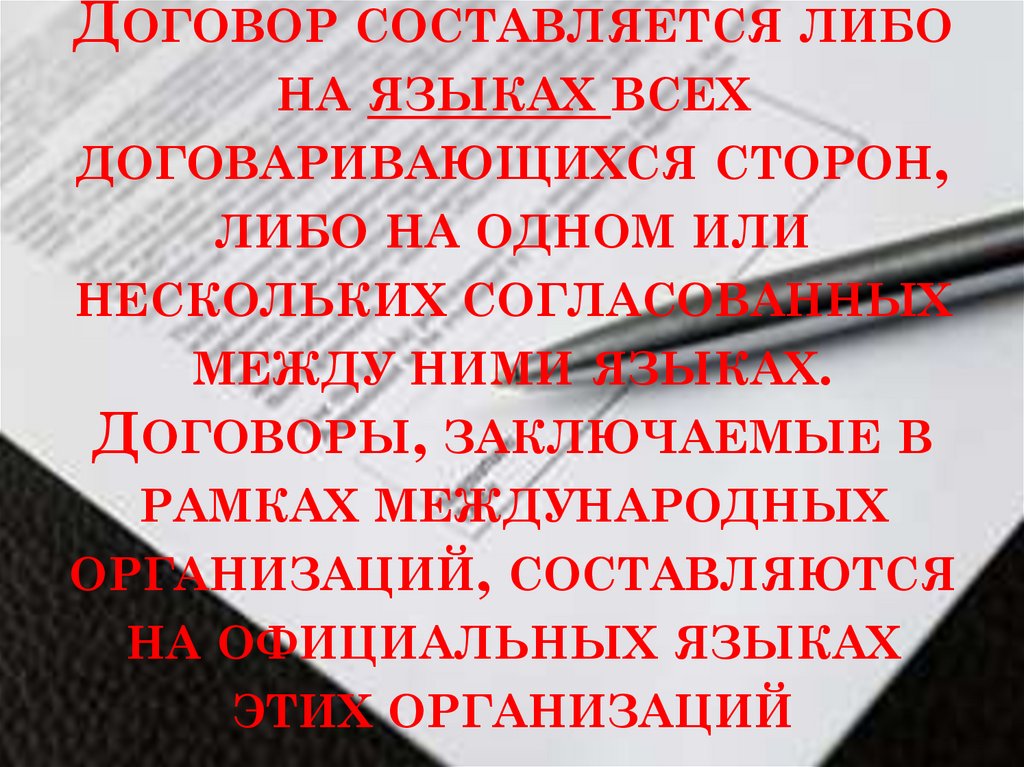 Договор составляется либо на языках всех договаривающихся сторон, либо на одном или нескольких согласованных между ними языках.