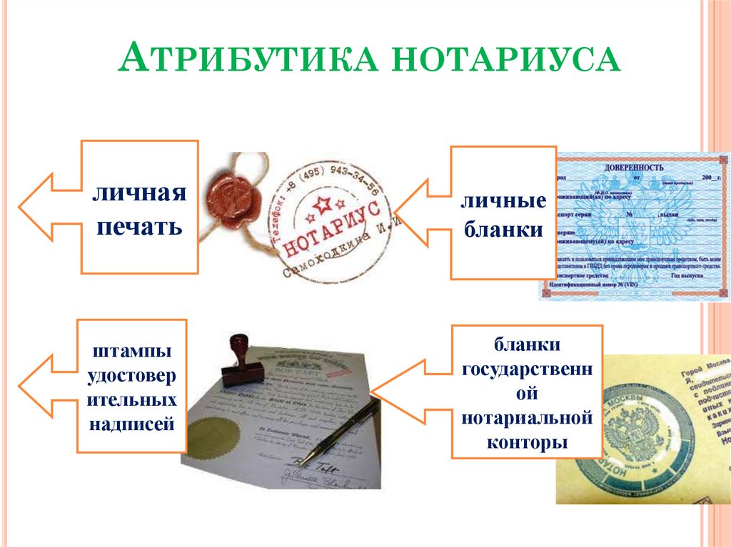Атрибутика нотариуса
