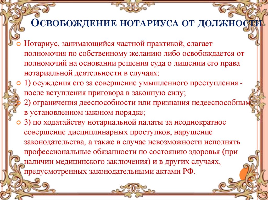 Освобождение нотариуса от должности