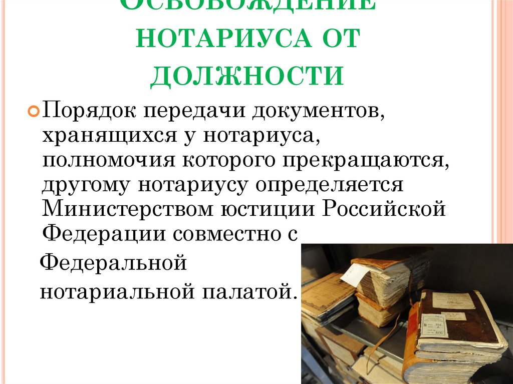 Освобождение нотариуса от должности