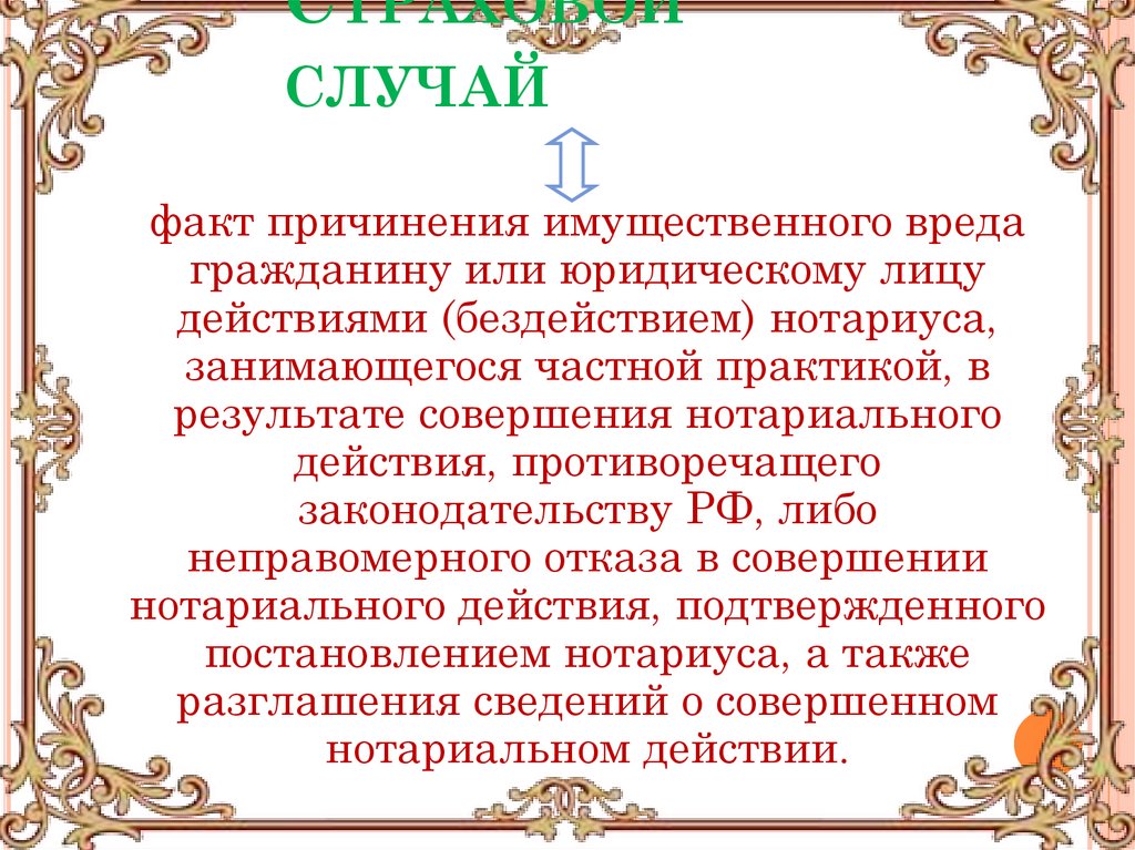 Страховой случай