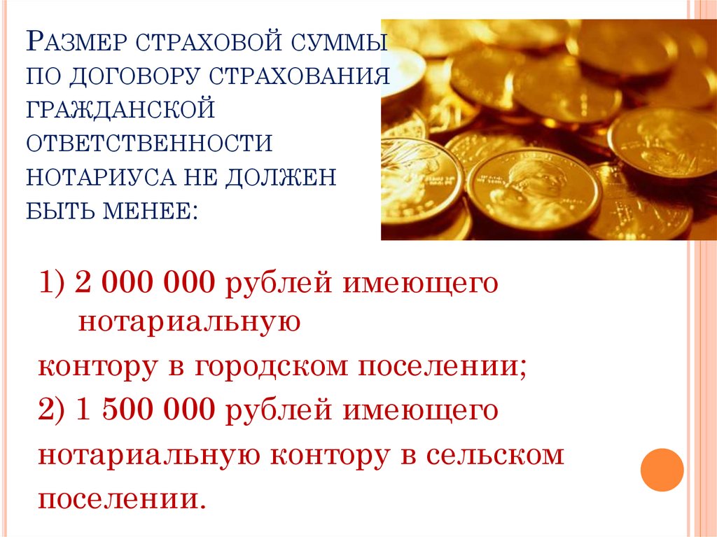 Размер страховой суммы по договору страхования гражданской ответственности нотариуса не должен быть менее: