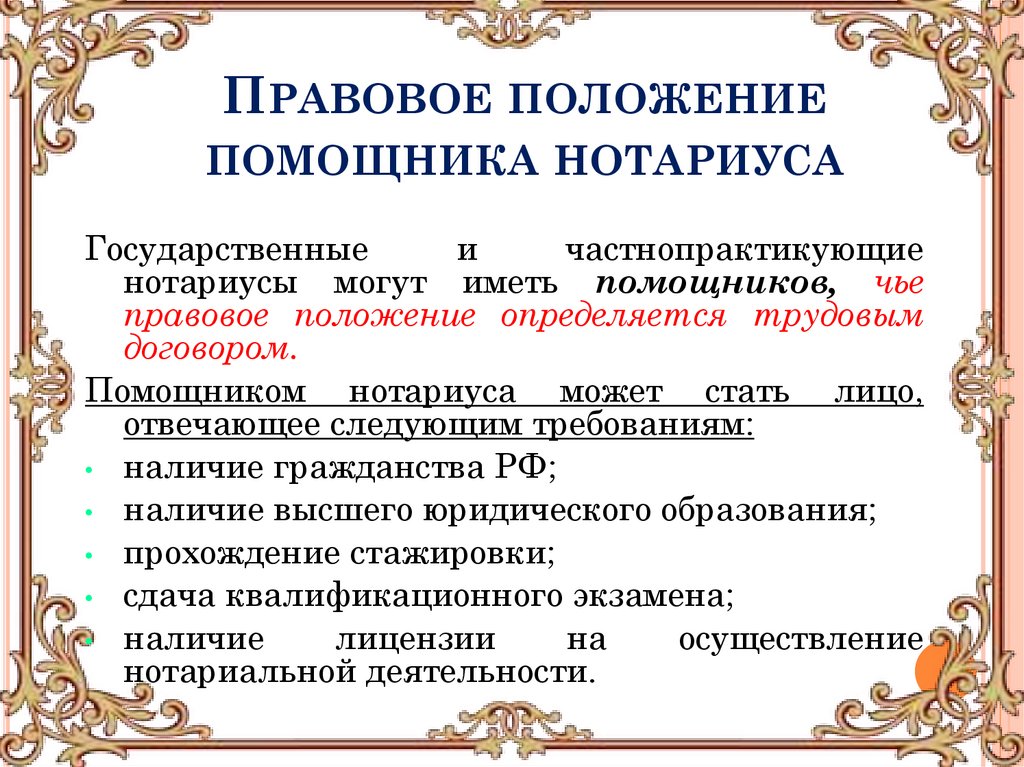 Правовое положение помощника нотариуса