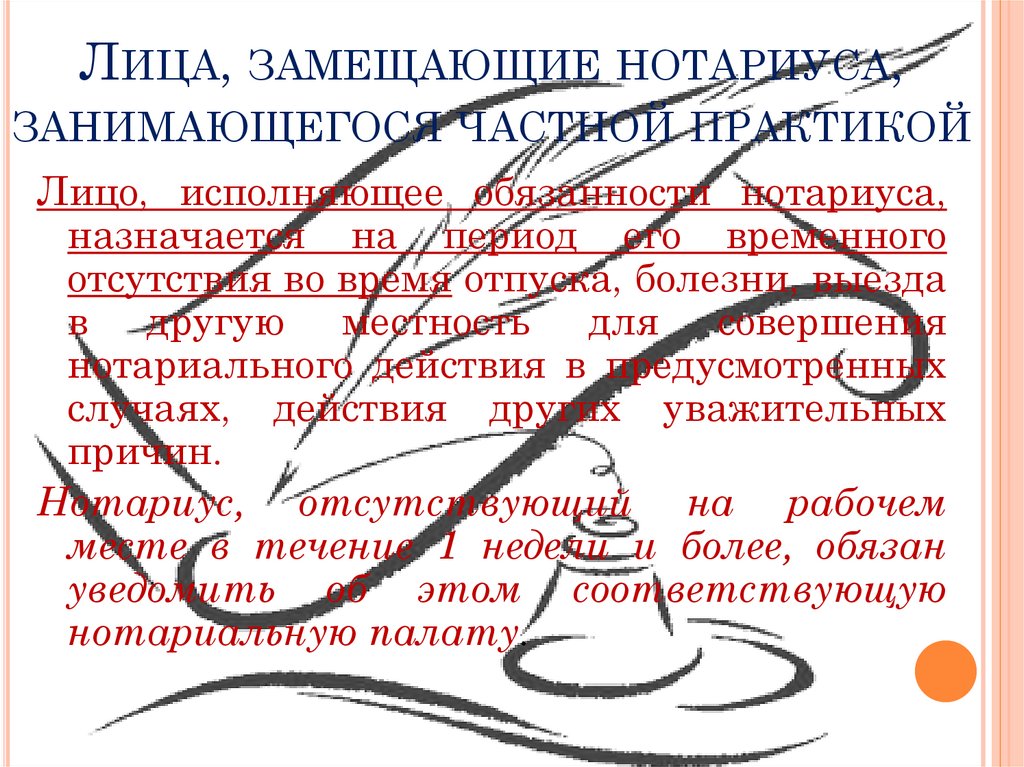 Лица, замещающие нотариуса, занимающегося частной практикой