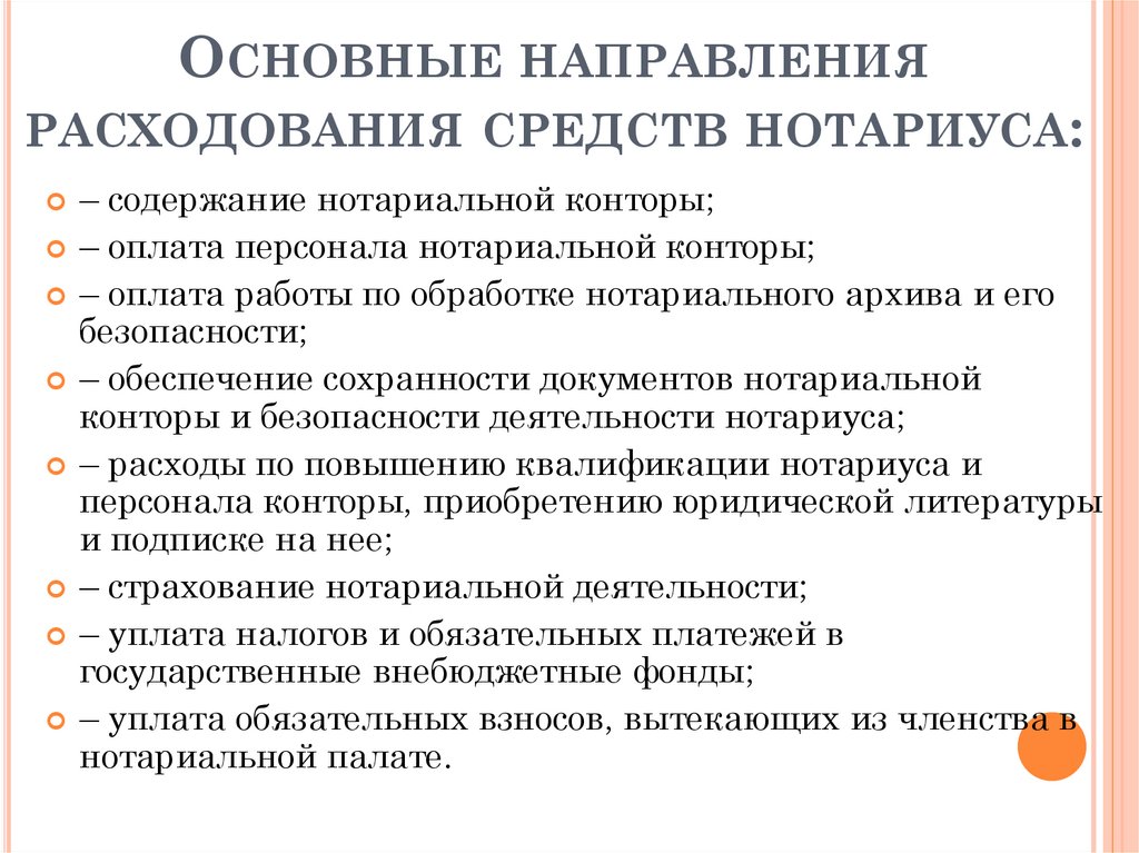 Основные направления расходования средств нотариуса: