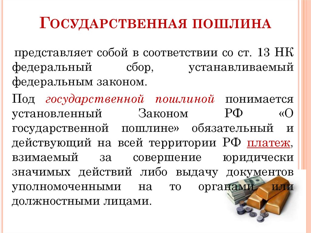 Государственная пошлина