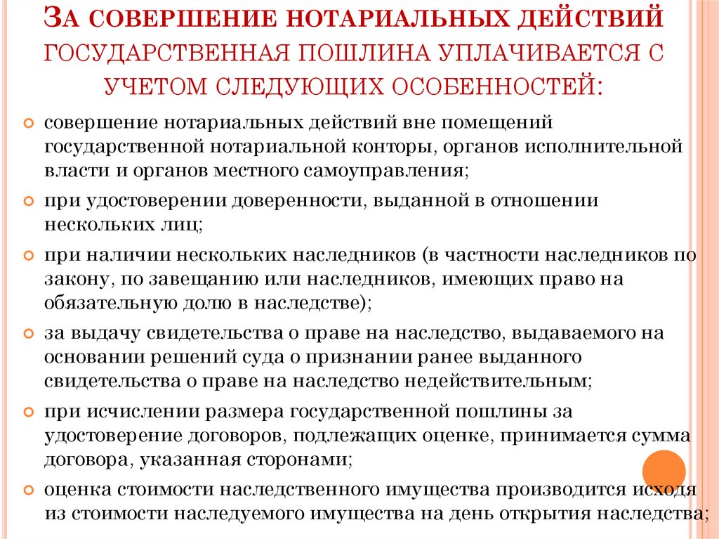 За совершение нотариальных действий государственная пошлина уплачивается с учетом следующих особенностей: