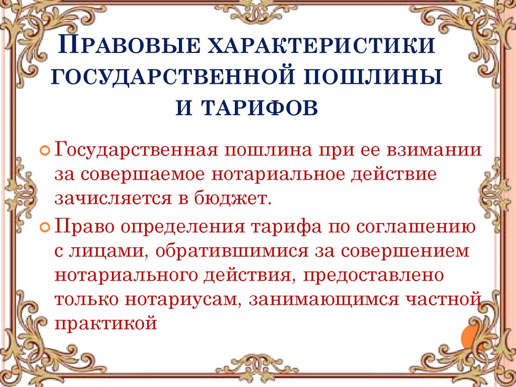 Правовые характеристики государственной пошлины и тарифов