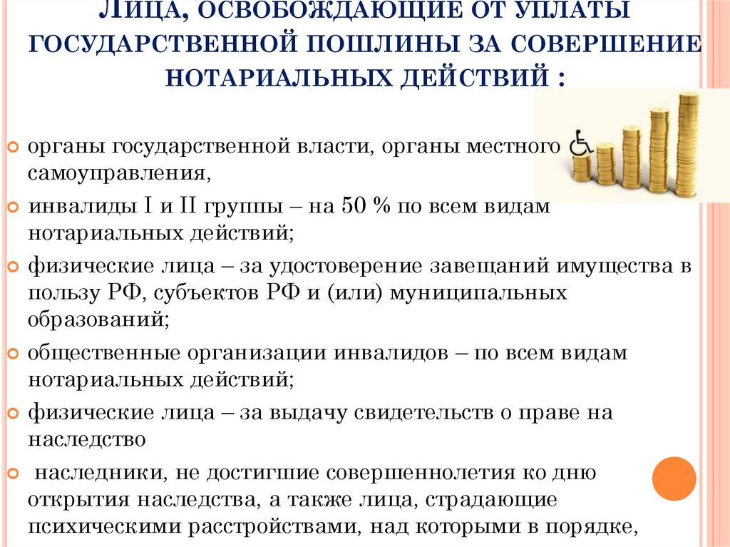 Лица, освобождающие от уплаты государственной пошлины за совершение нотариальных действий :