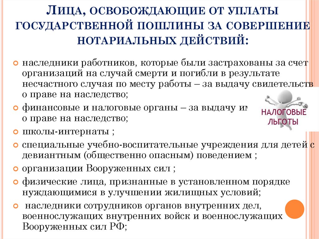 Лица, освобождающие от уплаты государственной пошлины за совершение нотариальных действий: