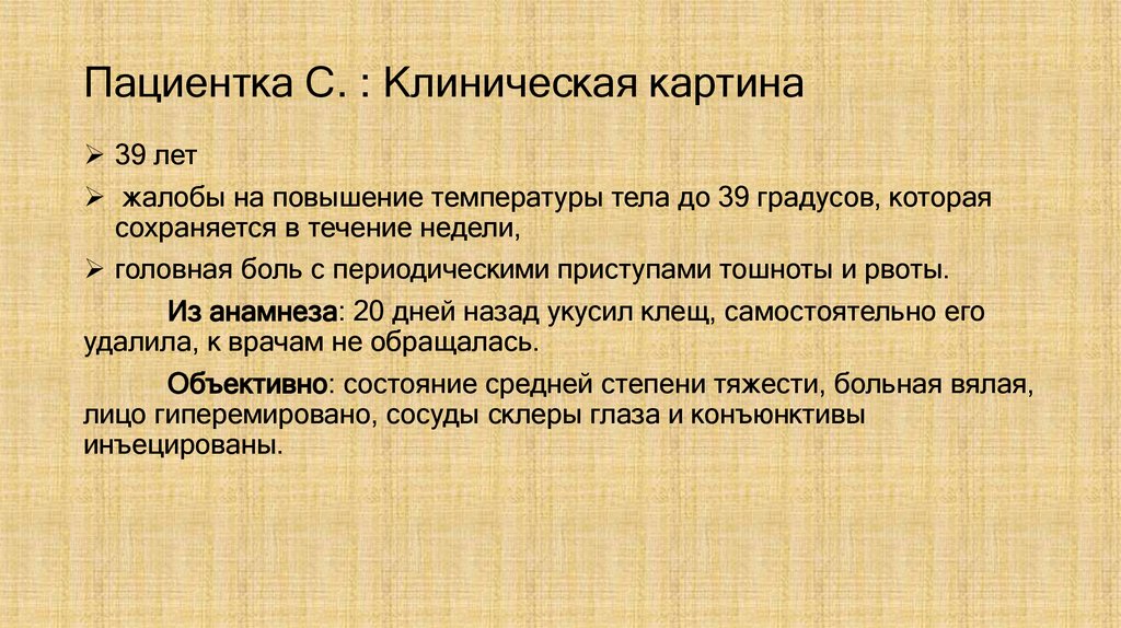 Пациентка С. : Клиническая картина