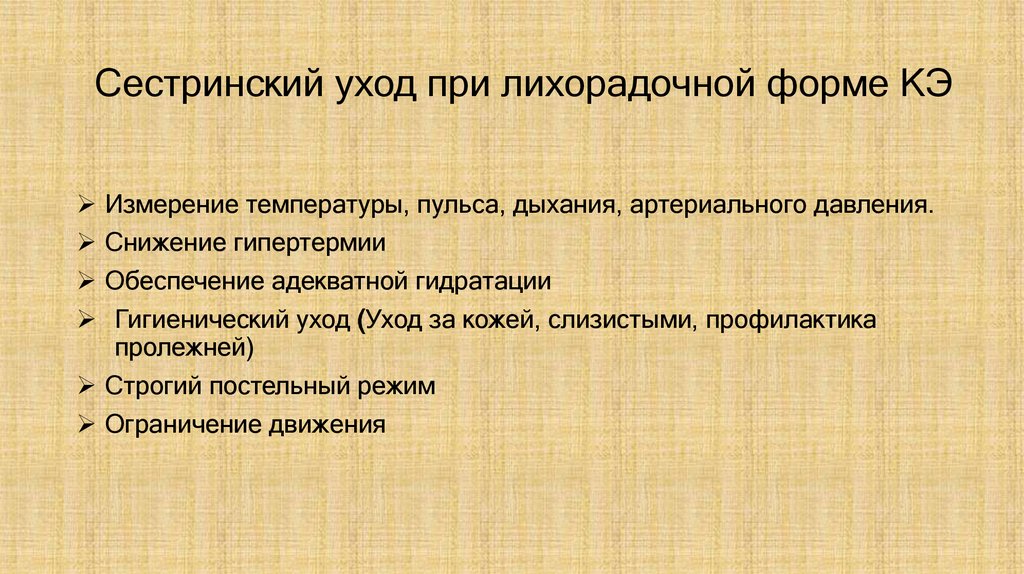 Сестринский уход при лихорадочной форме КЭ