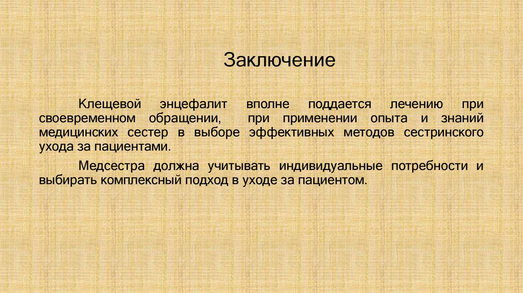 Заключение