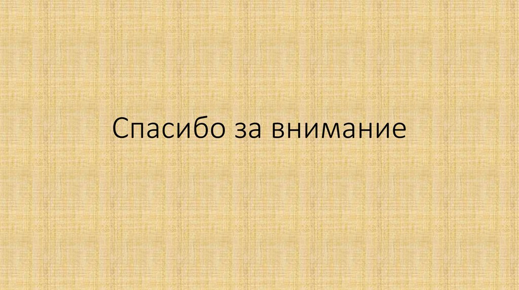 Спасибо за внимание