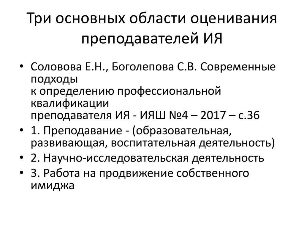 Три основных области оценивания преподавателей ИЯ