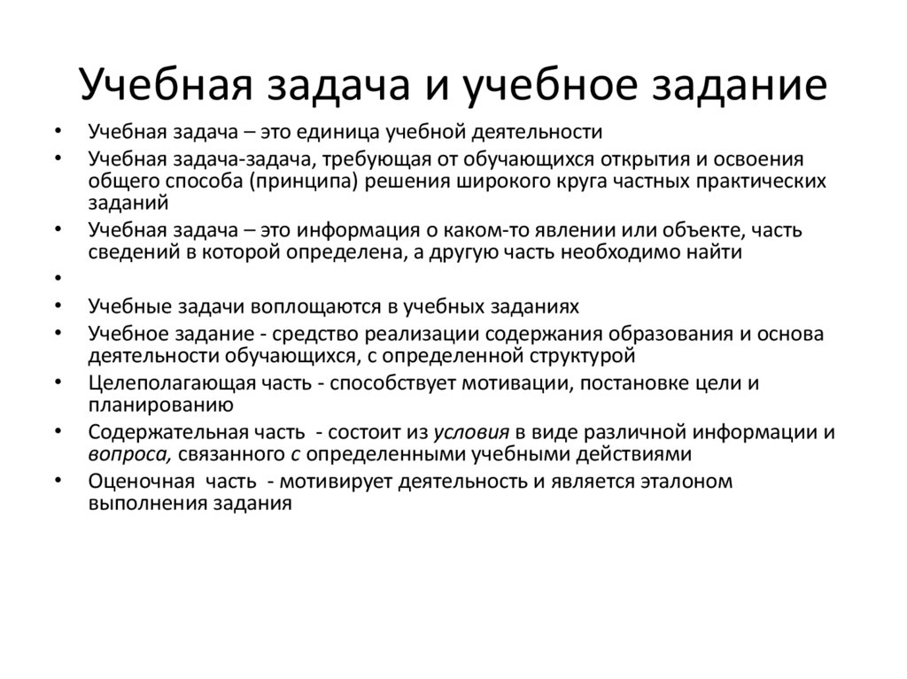 Учебная задача и учебное задание