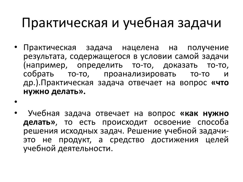 Практическая и учебная задачи