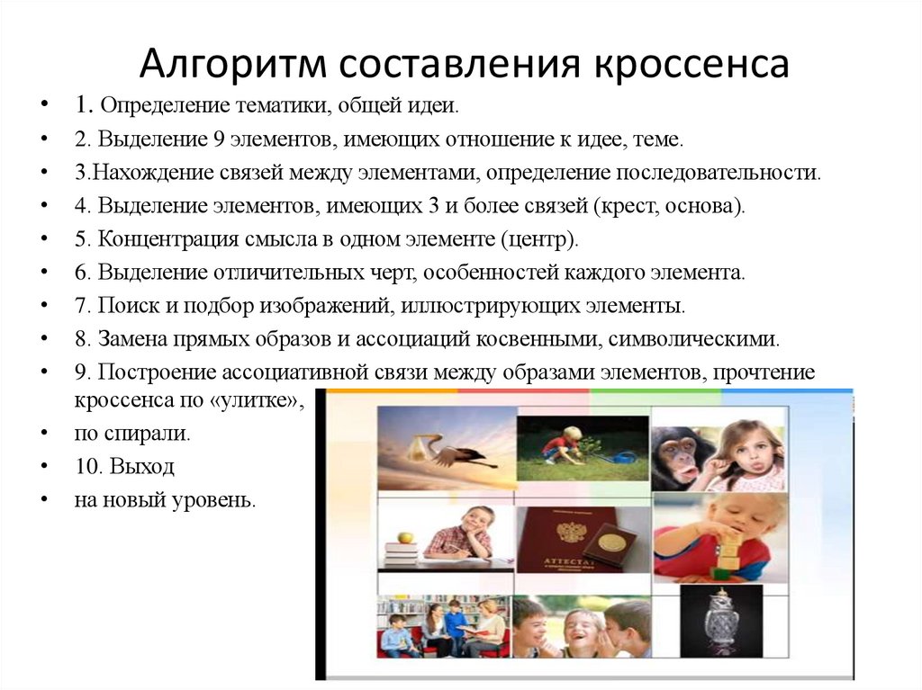 Алгоритм составления кроссенса