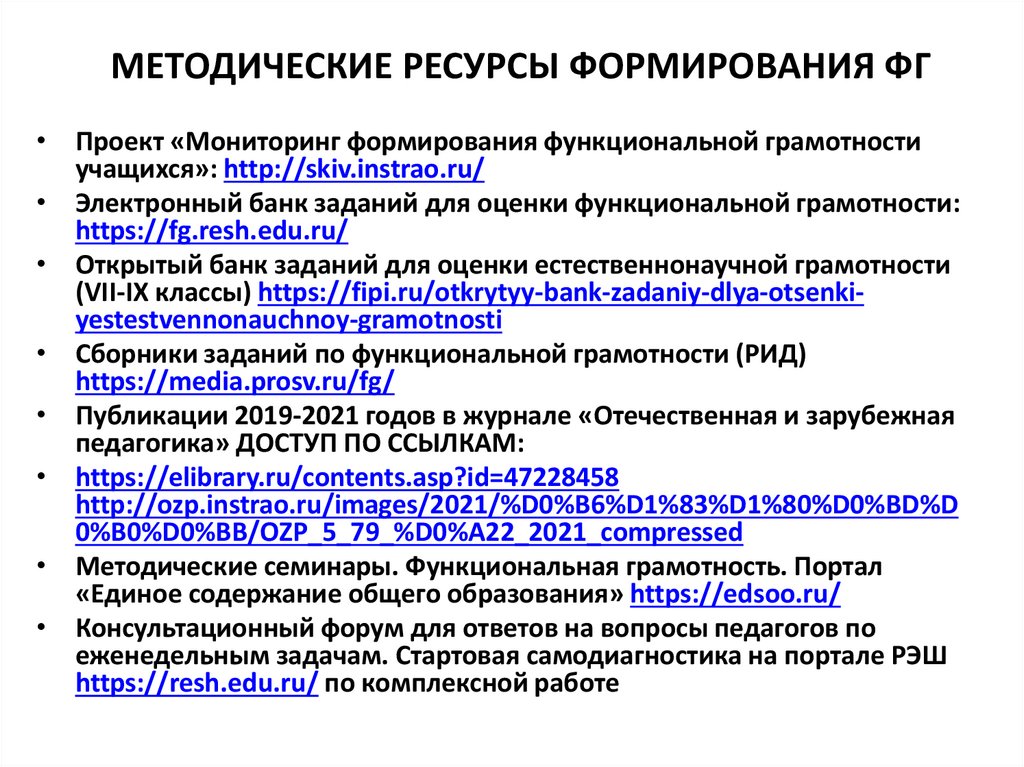 МЕТОДИЧЕСКИЕ РЕСУРСЫ ФОРМИРОВАНИЯ ФГ