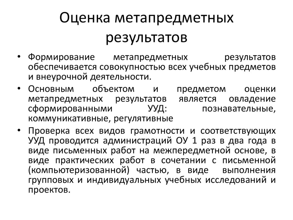 Оценка метапредметных результатов