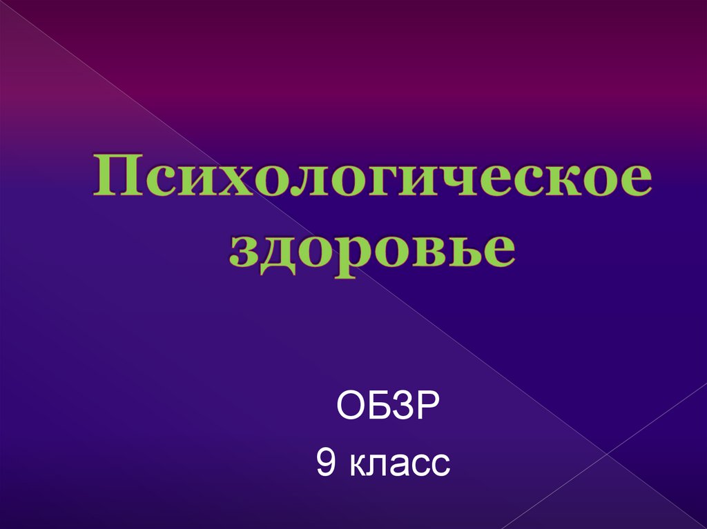 Психологическое здоровье