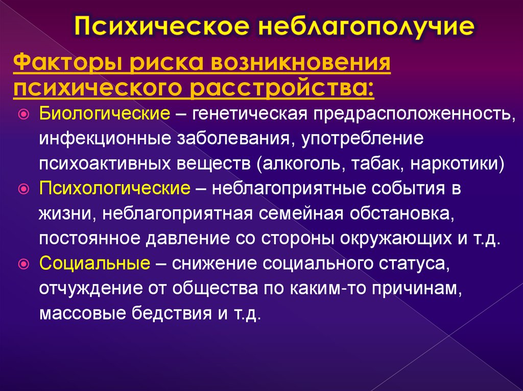 Психическое неблагополучие