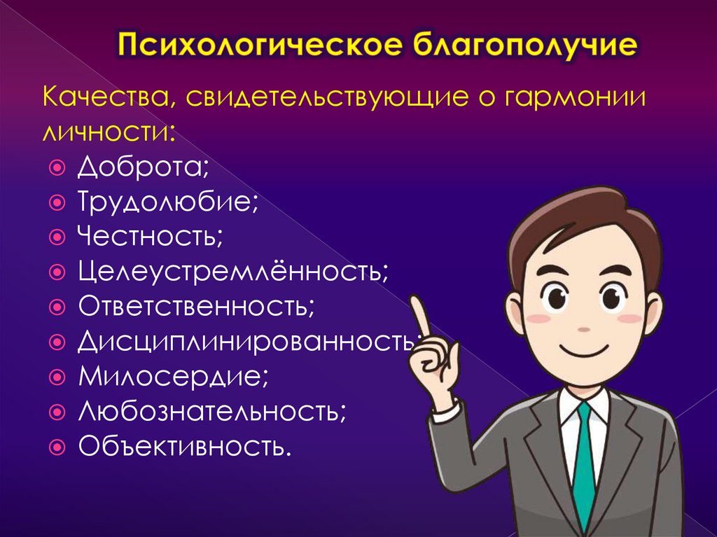 Психологическое благополучие