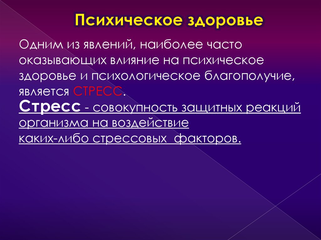 Психическое здоровье