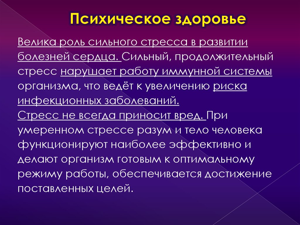 Психическое здоровье