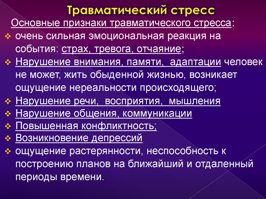 Травматический стресс