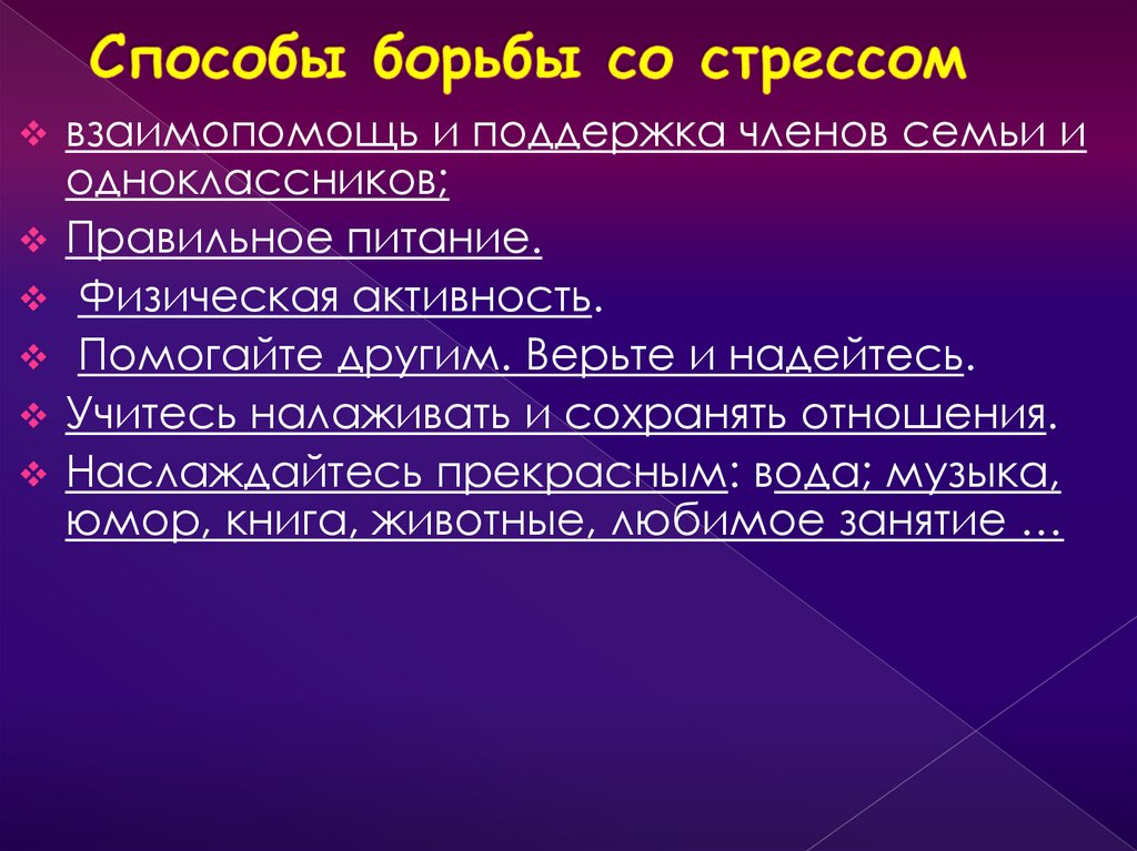 Способы борьбы со стрессом