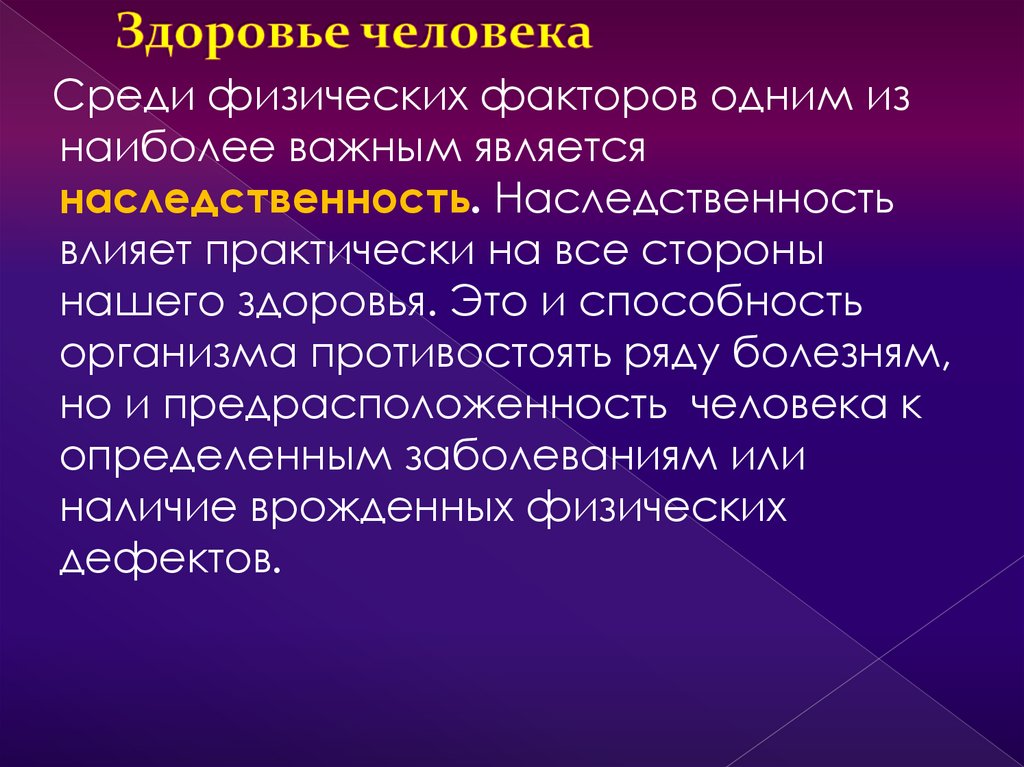 Здоровье человека