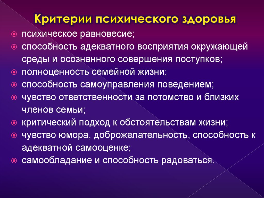 Критерии психического здоровья