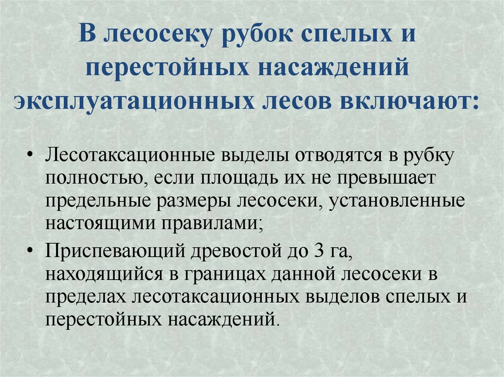 В лесосеку рубок спелых и перестойных насаждений эксплуатационных лесов включают: