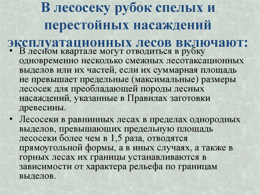 В лесосеку рубок спелых и перестойных насаждений эксплуатационных лесов включают: