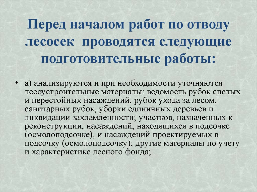 Перед началом работ по отводу лесосек проводятся следующие подготовительные работы: