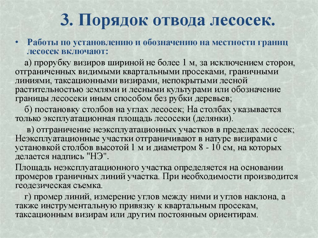 3. Порядок отвода лесосек.