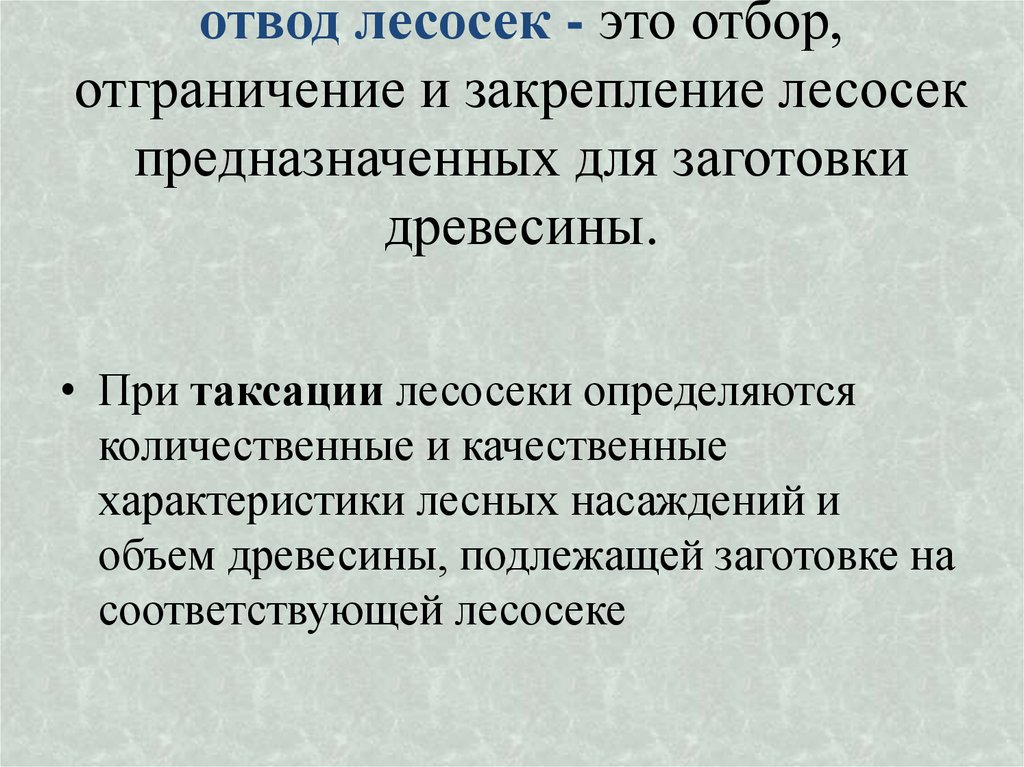 отвод лесосек - это отбор, отграничение и закрепление лесосек предназначенных для заготовки древесины.