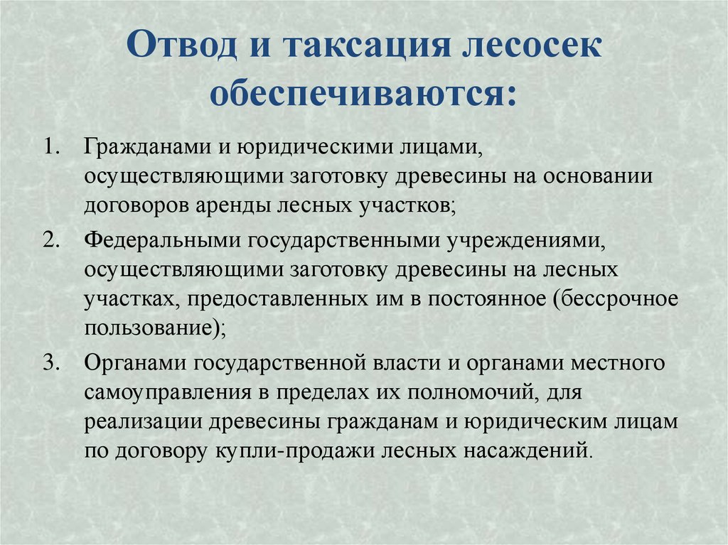Отвод и таксация лесосек обеспечиваются: